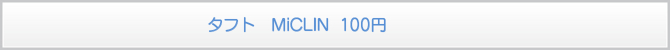 タフト MiCLIN 100円 タフト MiCLIN 100円