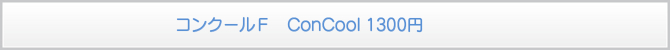 コンクールF ConCool 1300円 コンクールF ConCool 1300円