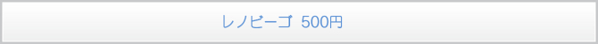 レノビーゴ 500円 レノビーゴ 500円
