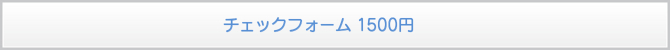 チェックフォーム 1500円 チェックフォーム 1500円